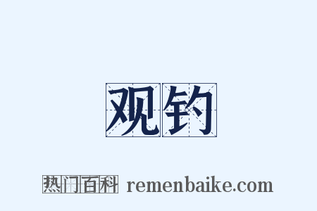 观钓是什么意思的图片